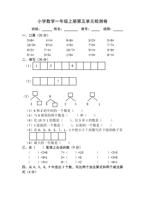 2017-2018学年最新审定新人教版一年级数学上册一年级上册数学第五单元试卷《6~10的认识和加减法》 (1)