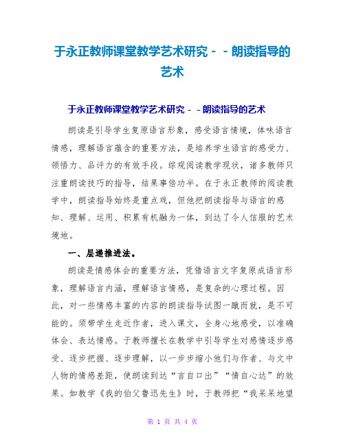 于永正老师课堂教学艺术研究--朗读指导的艺术