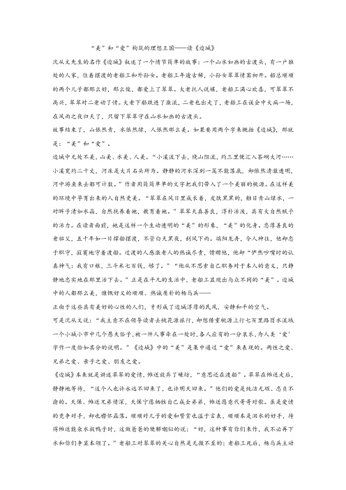 《“美”和“爱”构筑的理想王国》阅读练习及答案