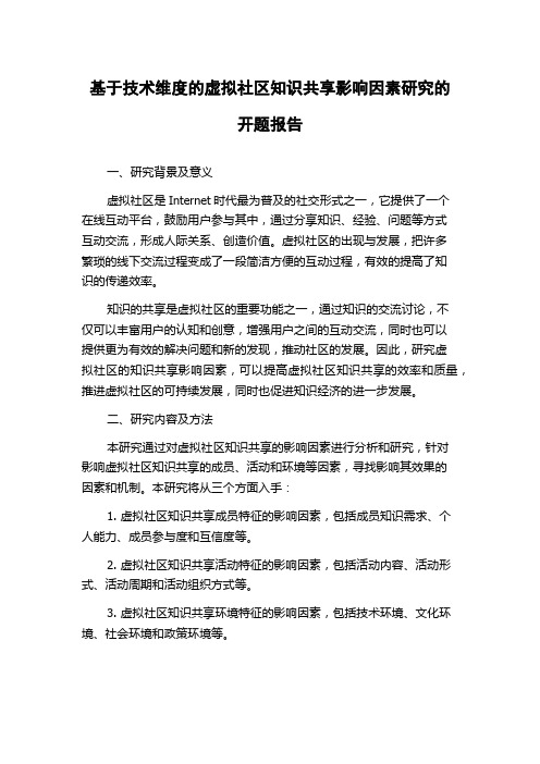 基于技术维度的虚拟社区知识共享影响因素研究的开题报告