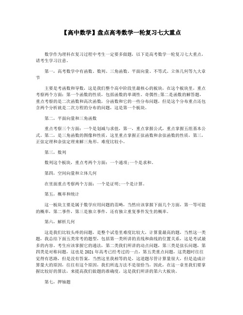 【高中数学】盘点高考数学一轮复习七大重点