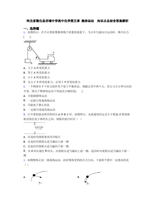 河北省隆化县存瑞中学高中化学第五章 抛体运动  知识点总结含答案解析