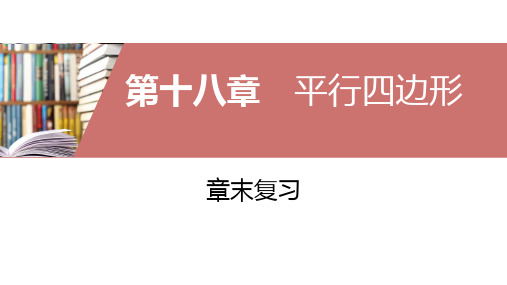 2019-2020人教版八年级数学下册第十八章平行四边形章末复习课件(共89张)