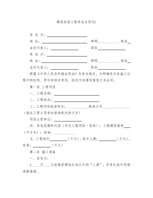 建筑安装工程承包合同(C)(最新版)