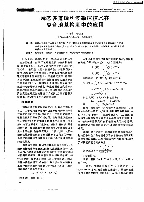 瞬态多道瑞利波勘探技术在复合地基检测中的应用