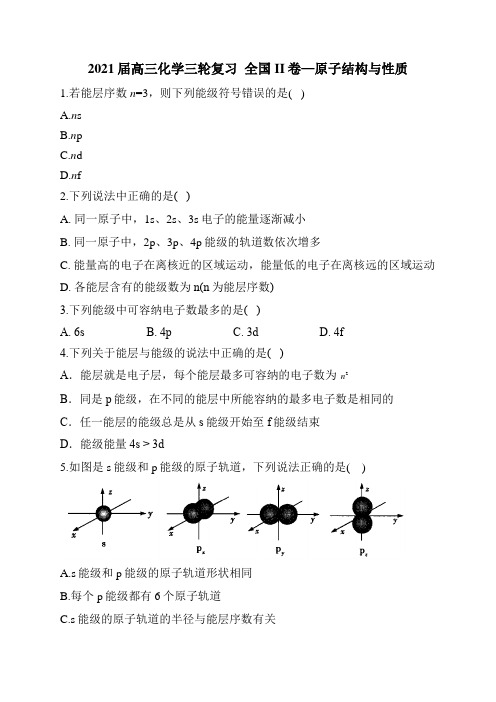 2021届高三化学三轮复习  全国II卷—原子结构与性质