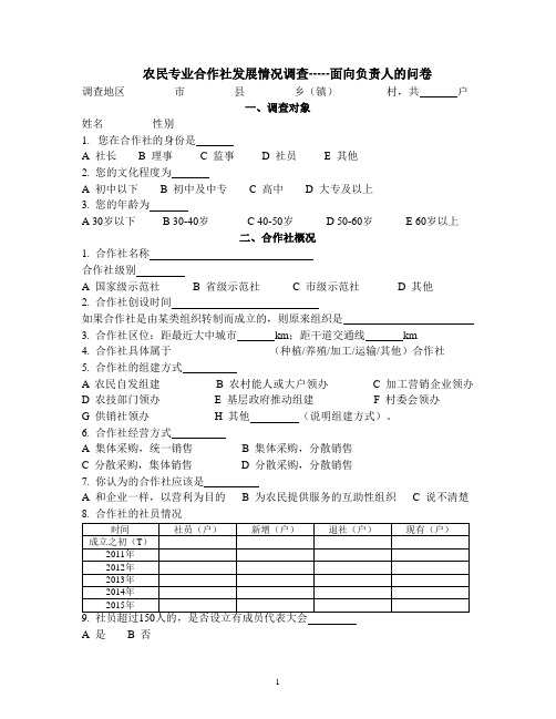 合作社发展情况调查问卷