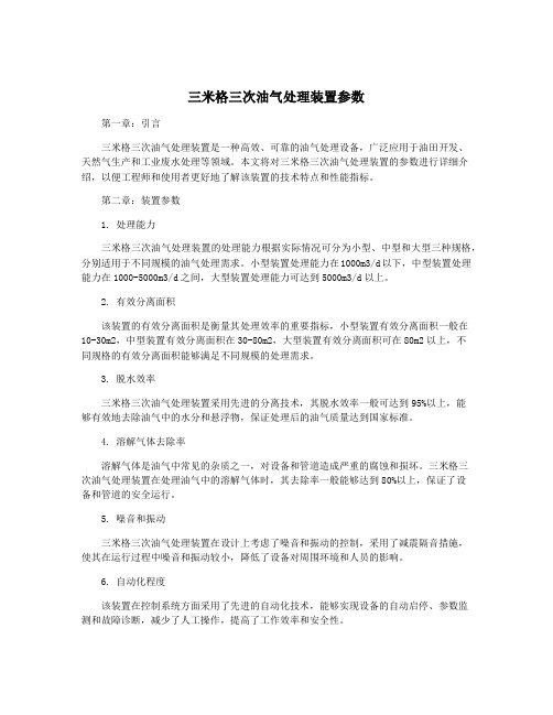 三米格三次油气处理装置参数