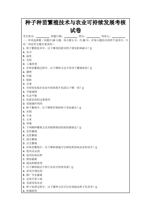 种子种苗繁殖技术与农业可持续发展考核试卷