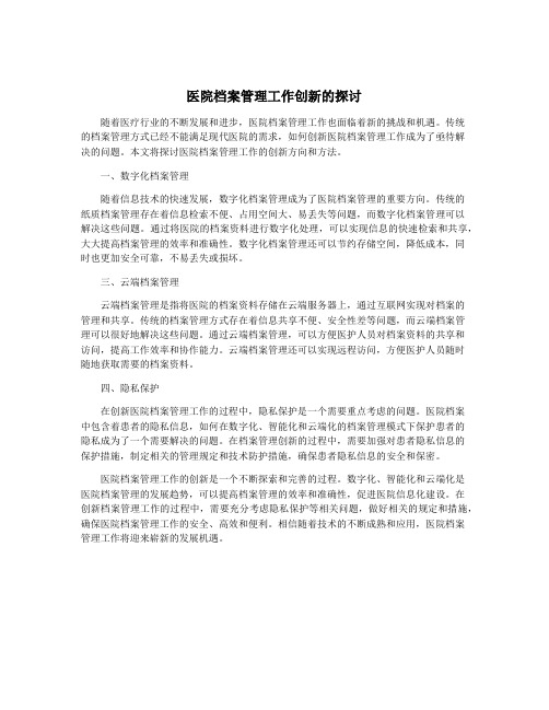 医院档案管理工作创新的探讨