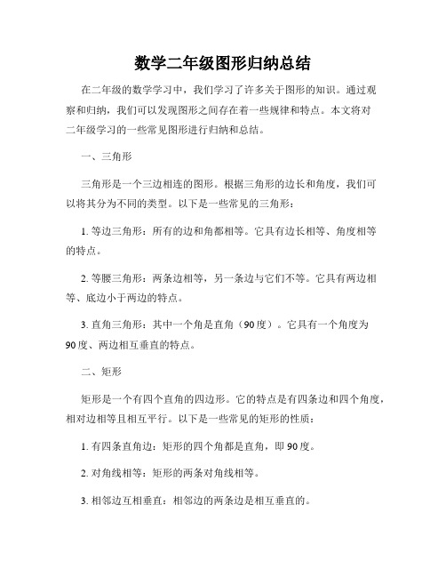 数学二年级图形归纳总结