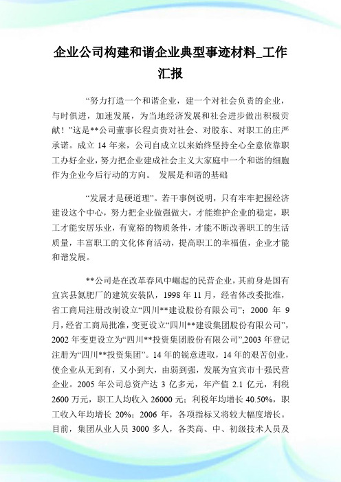 企业公司构建和谐企业典型事迹材料_工作汇报完整篇.doc