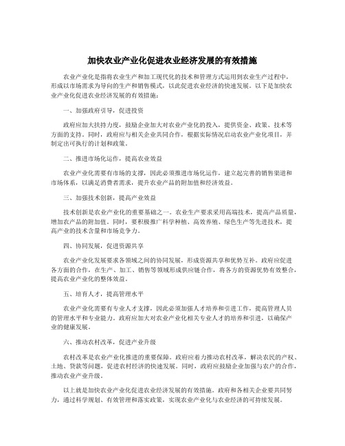 加快农业产业化促进农业经济发展的有效措施