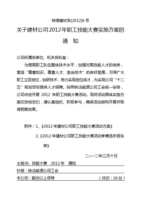 2012年职工技能大赛实施方案的通 知