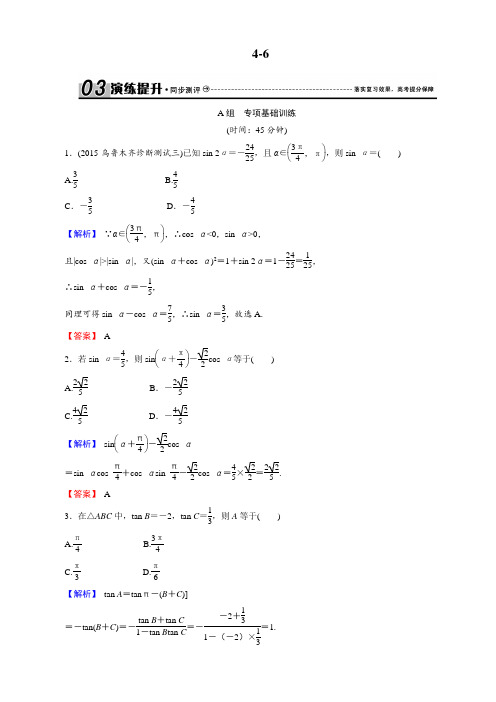2017创新导学案(人教版·文科数学)新课标高考总复习专项演练：第四章 三角函数、解三角形 4-6 Word版