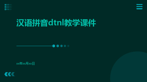 汉语拼音dtnl教学课件