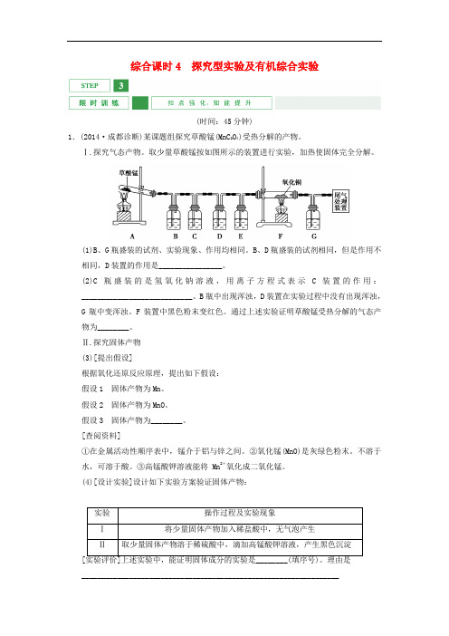 高考化学一轮复习 第10章 综合课时4 探究型实验及有机综合实验限时训练(含解析)