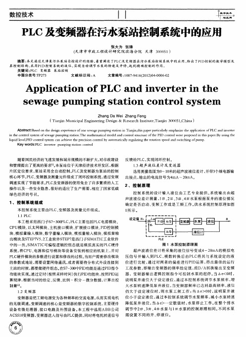 PLC及变频器在污水泵站控制系统中的应用