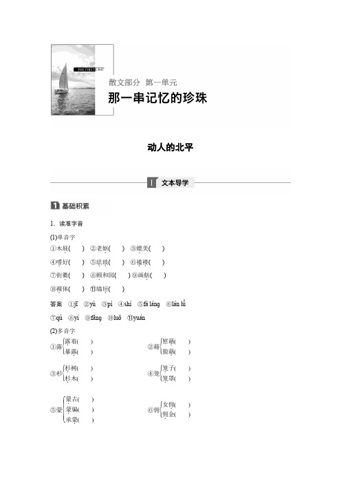 语文人教版选修《中国现代诗歌散文欣赏》学案：散文部分 第一单元 动人的北平 Word版含解析