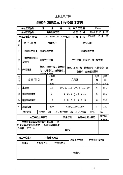 路缘石铺设单元工程质量评定表