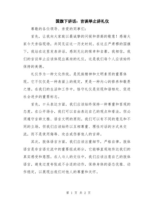 国旗下讲话：言谈举止讲礼仪