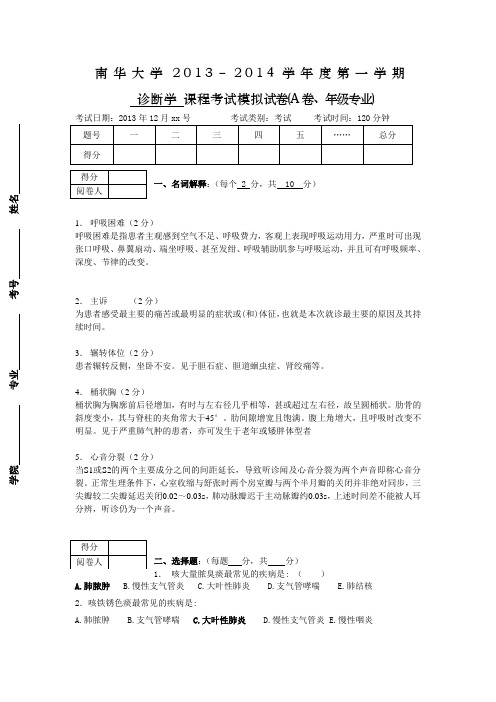 南华大学2013-2014第一学期诊断学模拟考试试卷