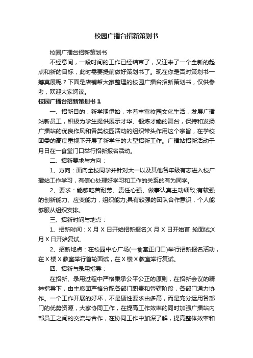 校园广播台招新策划书