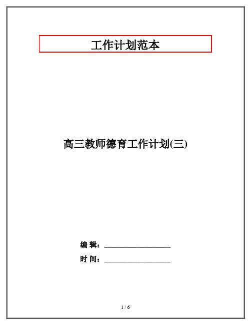 高三教师德育工作计划(三)