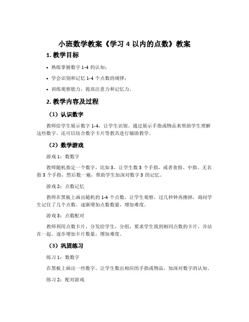 小班数学教案《学习4以内的点数》教案