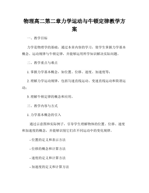 物理高二第二章力学运动与牛顿定律教学方案