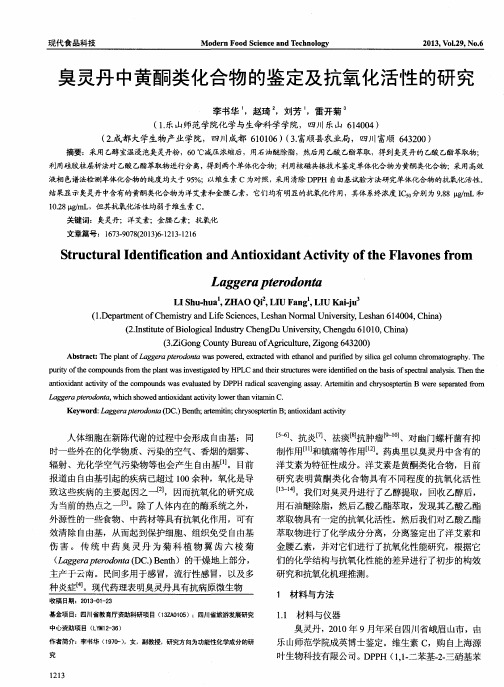 臭灵丹中黄酮类化合物的鉴定及抗氧化活性的研究