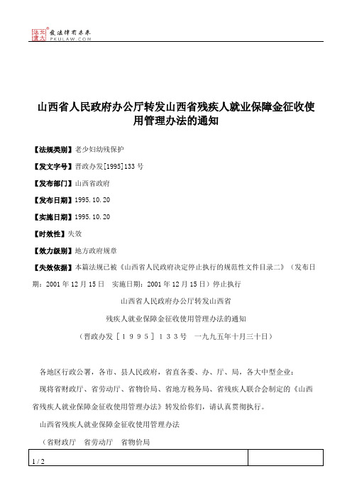 山西省人民政府办公厅转发山西省残疾人就业保障金征收使用管理办