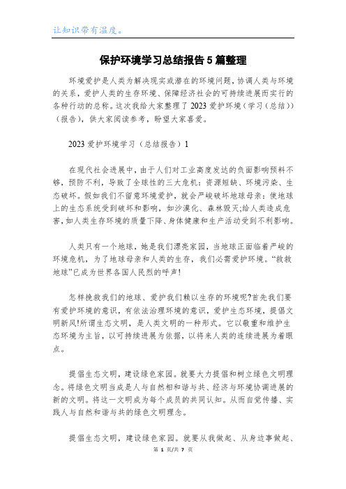 保护环境学习总结报告5篇整理