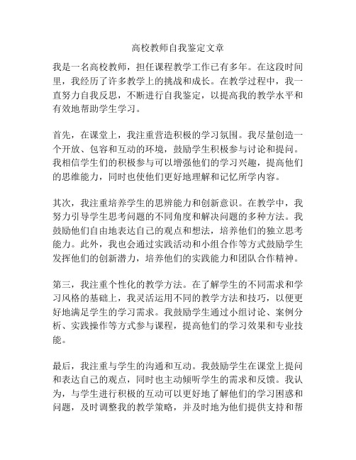 高校教师自我鉴定文章