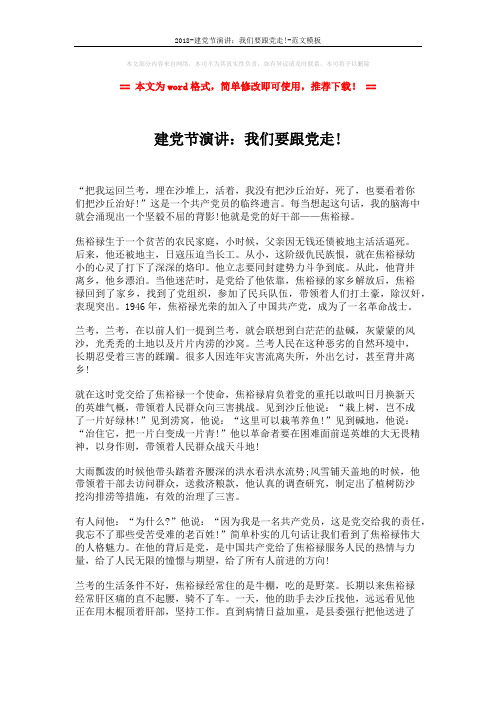 2018-建党节演讲:我们要跟党走!-范文模板 (2页)