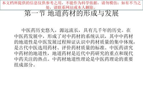 道地药材资源培训课件