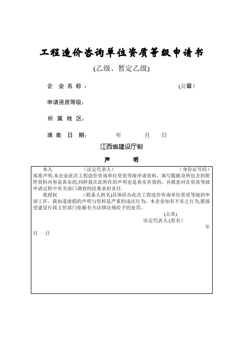 工程造价咨询单位资质等级申请书(乙级、暂定乙级)