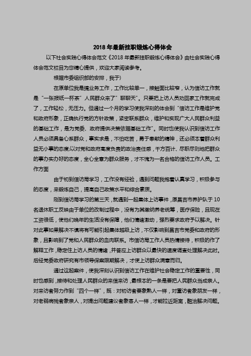 2018最新心得体会范本模板-2018年最新挂职锻炼心得体会