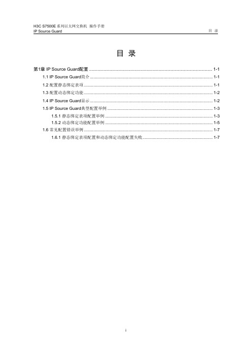 08-IP Source Guard操作