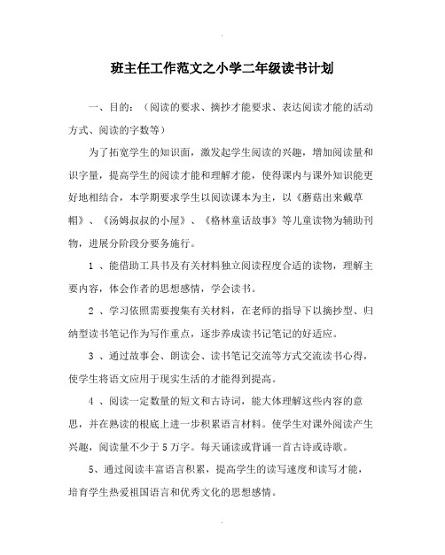 班主任工作范文小学二年级读书计划