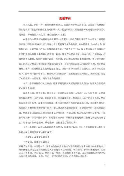 高中语文文学百家满分作文历史名人篇：走进李白素材