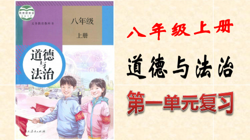 最新部编版八年级上册道德与法治第一单元复习课件(41张ppt)