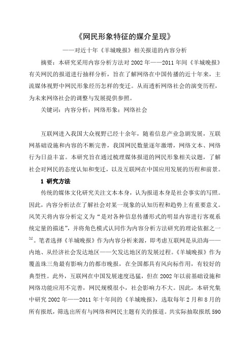 网民形象特征的媒介呈现