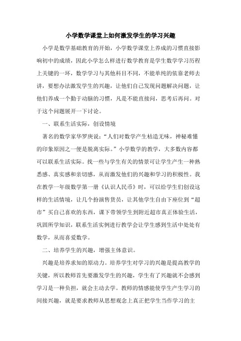 小学数学课堂上如何激发学生学习兴趣论文