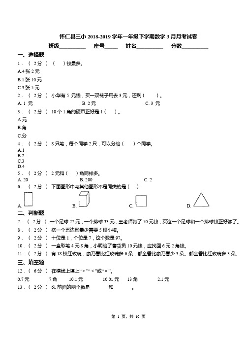 怀仁县三小2018-2019学年一年级下学期数学3月月考试卷