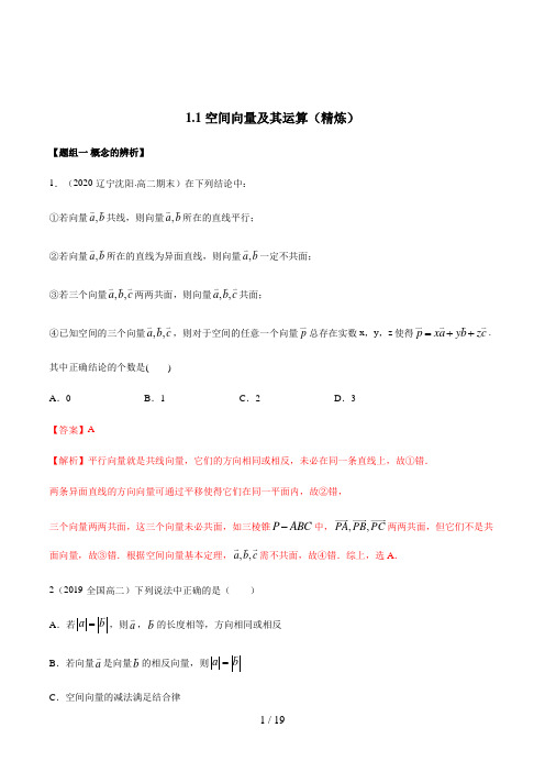 高中数学选修一1.1 空间向量及其运算(精炼)(解析版)