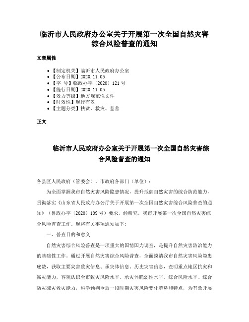 临沂市人民政府办公室关于开展第一次全国自然灾害综合风险普查的通知