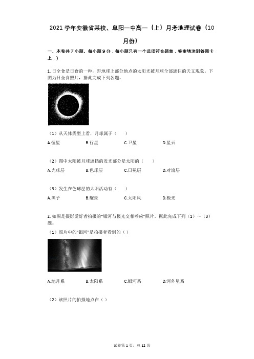 2021学年-有答案-安徽省某校、阜阳一中高一(上)月考地理试卷(10月份)