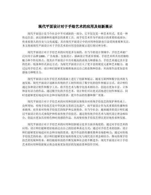 现代平面设计对于手绘艺术的应用及创新展示