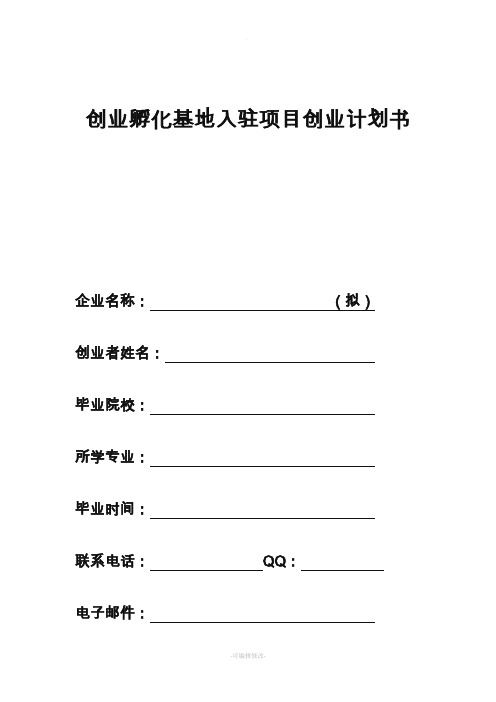 创业孵化基地入驻项目计划书